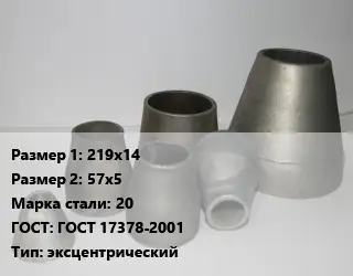 Переход стальной 219х14х57х5 Марка: 20 ГОСТ: ГОСТ 17378-2001 эксцентрический